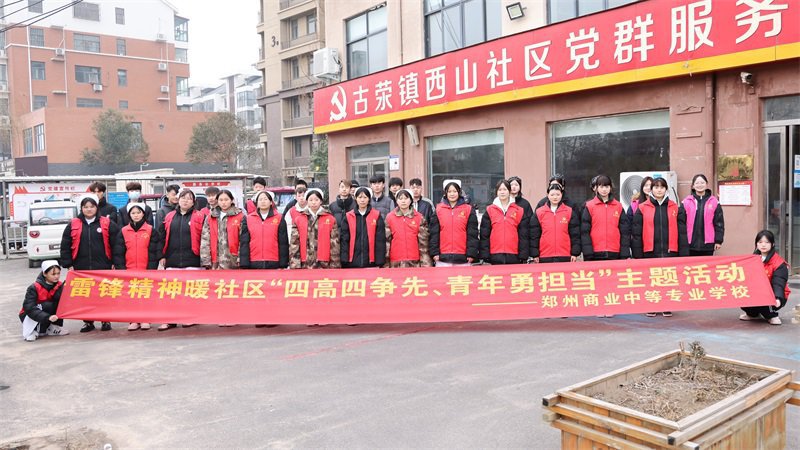 【2025年】鄭州商專(zhuān)雷鋒精